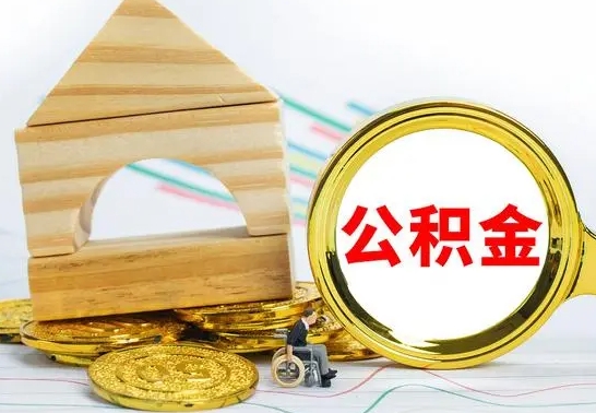 内江公积金怎么全部取出（公积金怎样全取出来）